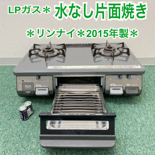 配達無料地域あり＊リンナイ  プロパンガスコンロ  2015年製＊製造番号 007090＊