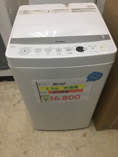 ☆Haier   5.5kg洗濯機　2016年製☆