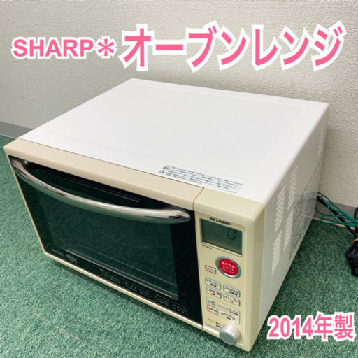 配達無料地域あり＊シャープ  オーブンレンジ　2014年製＊製造番号 41003348＊