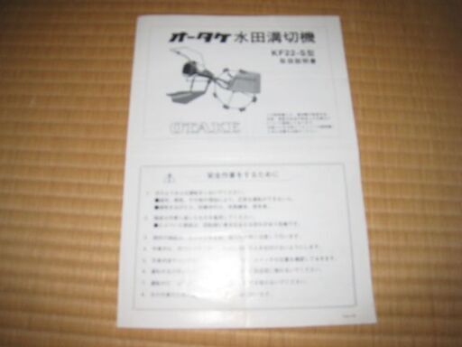 オータケ水田溝切機　ＫＦ２２－Ｓ型（とよぼり機）１万円