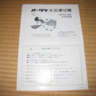 オータケ水田溝切機　ＫＦ２２－Ｓ型（とよぼり機）１万円