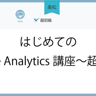 9/17(木)【高松】はじめてのGoogle Analytics...