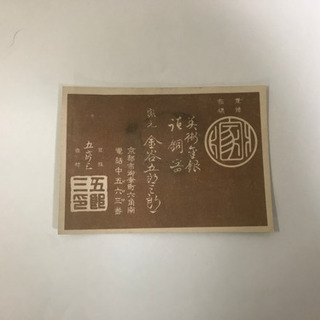 金谷五郎三郎 黄銅追目