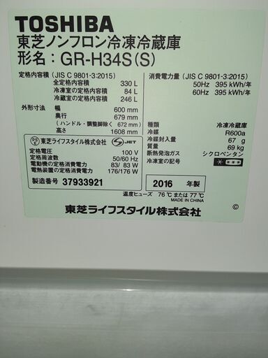 東芝　冷蔵庫　GR-H34S(S)2016年製