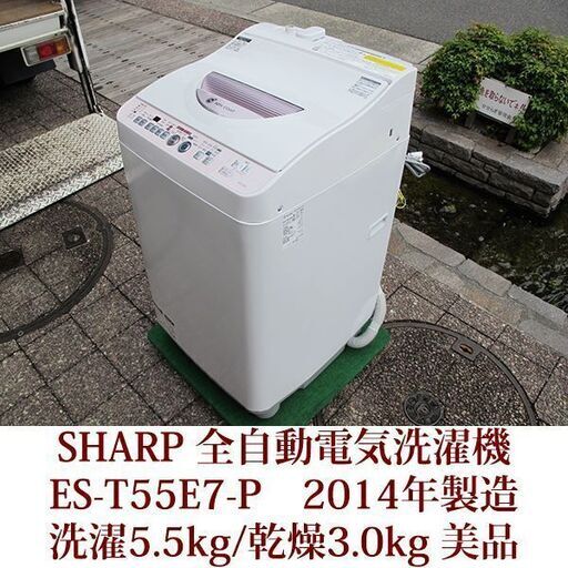 SHARP 全自動洗濯乾燥機機 洗濯5.5kg/乾燥3.0kg ES-T55E7-P 穴なし槽 2014年製造  美品  エディオンオリジナル