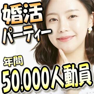 個室婚活パーティー❀10/18(日)15時～❀40歳～50歳編❀...