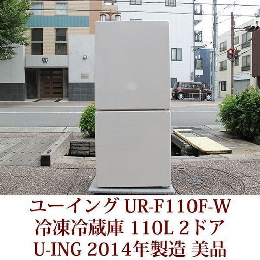 ユーイング２ドア冷凍冷蔵庫 UR-F110F-W 2014年製造 ファン式　右開き　美品
