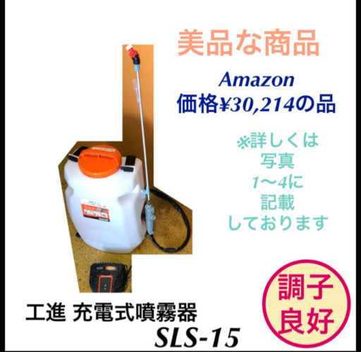 工進 充電式 噴霧器 SLS-15 バッテリー・充電器付
