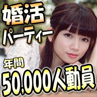 個室婚活パーティー❀10/3(土)15時～❀30歳～40歳編❀女...