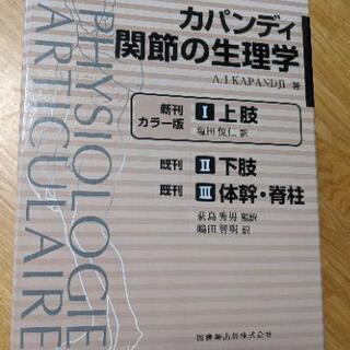 カパンディ　関節の生理学　参考書