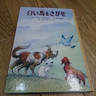 童話・白い馬をさがせ 青い海シリーズ１１:ak0059