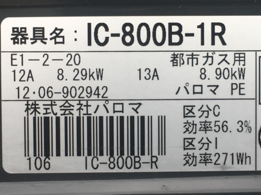 格安で！パロマ ガステーブル◇都市ガスコンロ◇フラットトップ◇Siセンサー◇IC-800B-1R