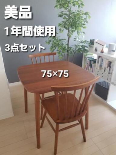 【美品】ダイニングテーブル + チェア 3点 セット 75cm