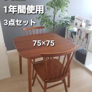 【美品】ダイニングテーブル + チェア 3点 セット 75cm