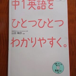 学研★中1英語をひとつひとつわかりやすく／音読CD付き