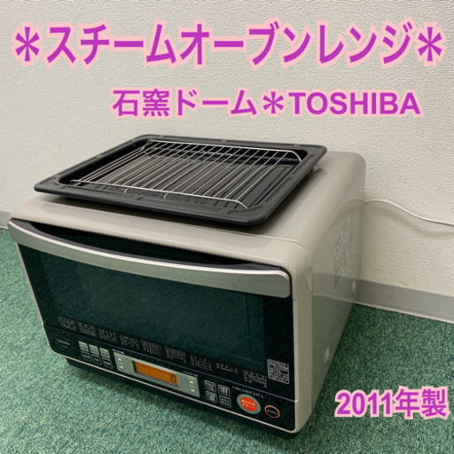 配達無料地域あり＊東芝　スチームオーブンレンジ　石窯ドーム　2011年製＊製造番号 2907887＊