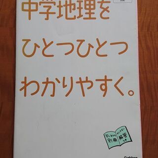 学研★中学地理をひとつひとつわかりやすく