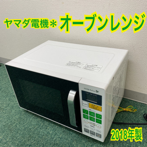 配達無料地域あり＊ヤマダ電機　オーブンレンジ　2018年製＊