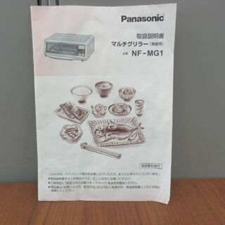 Panasonic NF-MG1 マルチグリラー　2014年製 マルチグリラー 2014年製 パナソニック/Panasonic NF-MG1 コンパクト