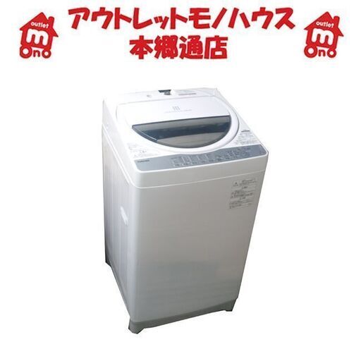 札幌 7kg 2017年製 全自動洗濯機 東芝 AW-7G6 大きめ 大きい 大型 大容量 7.0kg TOSHIBA 本郷通店