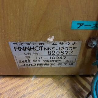 9/14コイズミ ホームサウナ FINNHOT NKS-1200F /SL2