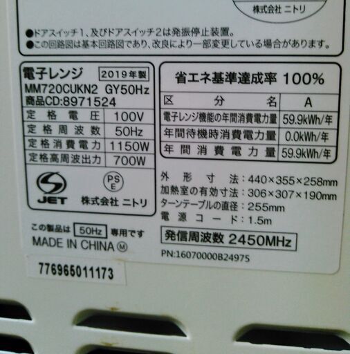 安心の一年保証！電子レンジ　ニトリ　2019年製　MM720CUKN2　No.1320080805　ガーランド草加