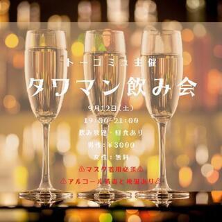 【9月12日(土)開催❗】20代限定タワマン飲み会🍻