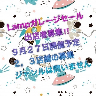 Lampガレージセール今月の出店者募集