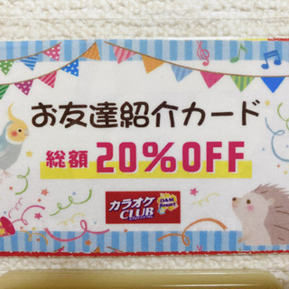 カラオケCLUBDAM 20%割引券★