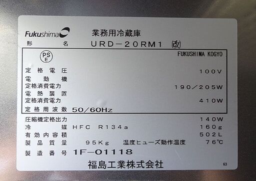 フクシマ 業務用冷蔵庫 縦型 URD-20RM1(改) 2011年 2ドア 単相100V  