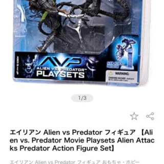 エイリアンVSプレデターフィギュア4点セット(3点新品)