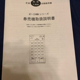 芝浦　券売機