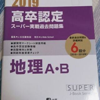 高卒認定過去問 【地理2019】