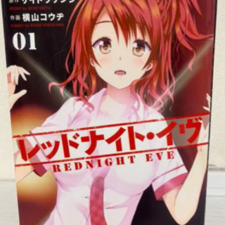 最新 レッドナイト イヴ ９巻迄 ゆうさん 大分の本 Cd Dvdの中古あげます 譲ります ジモティーで不用品の処分