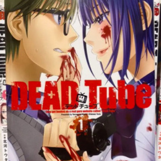 【最新】DEAD Tube 【１６巻迄】