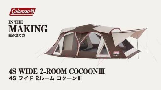 coleman 「新品・未使用」「激安」　ウェザーマスター　4Ｓワイド2ルームコクーンⅢ