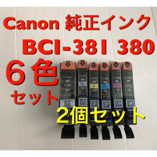 最新デザインの R1 2個セット 標準容量【6色純正インク】 Canon BCI-381 380 プリンター