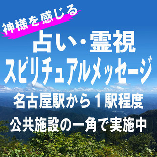 [占い]恋愛 仕事 健康 悩みには霊視占い 霊視相談！名古屋から１駅 公共施設で安心・安全の画像