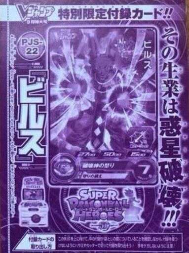 Super Dragon Ball Heroes 5弾 ビルス Pjs 22 Vジャンプ17年9月特大号 特別限定付録カード 未開封 謎の東洋人x 福島のカードゲーム トレーディングカード の中古あげます 譲ります ジモティーで不用品の処分