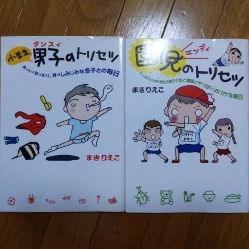 園児のトリセツ 小学生男子のトリセツ なましらすぅ 花園のマンガ コミック アニメの中古あげます 譲ります ジモティーで不用品の処分 園児のトリセツ 小学生男子のトリセツ なましらすぅ 花園のマンガ コミック アニメの中古あげます 譲ります ジモティーで不用品の処分