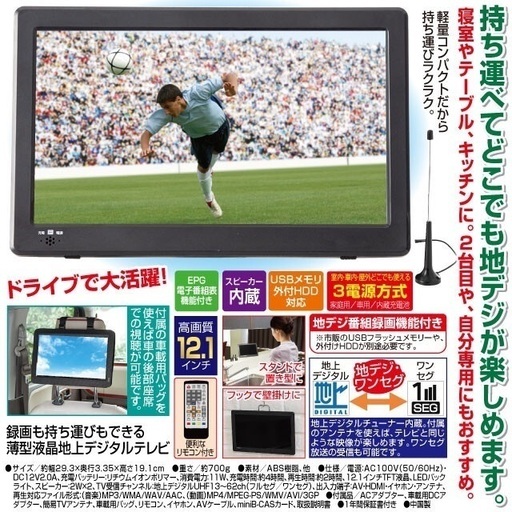 録画も持ち運びもできる薄型液晶地上デジタルテレビ【新品・未使用品】