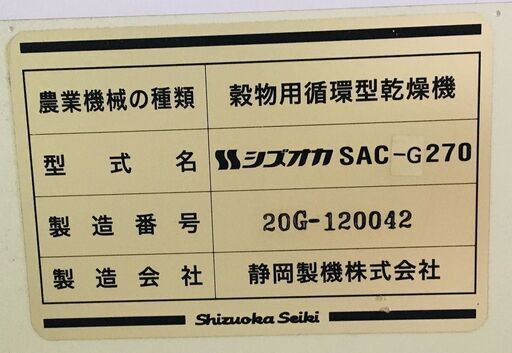SOLD OUT】静岡製機 シズオカ SAC-G270 200V 穀物循環型 乾燥機 27石