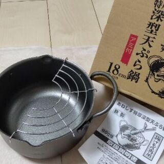 天ぷら鍋 差し上げます。