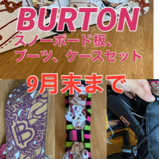 BURTON スノーボード板　ブーツ　ビンディング付き　ケースセット