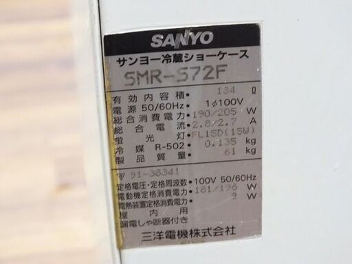 【苫小牧バナナ】動作品 SANYO/サンヨー SMR-S72F 冷蔵ショーケース 134L スライド扉 社名ナシ