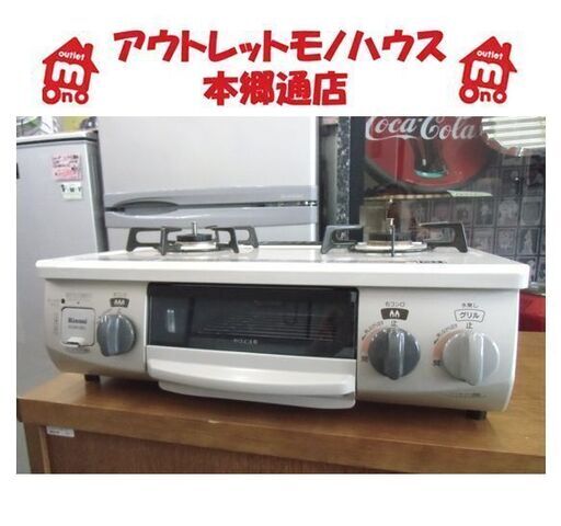 札幌 2018年製 幅56㎝ 超美品 使用1～2回 魚グリル未使用 LP/プロパンガスコンロ リンナイ ガステーブル 左強火