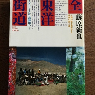 藤原新也　全東洋街道　集英社　大判写真集