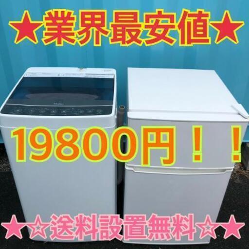 103★528 送料設置まで無料　新生活応援　冷蔵庫　洗濯機　セット