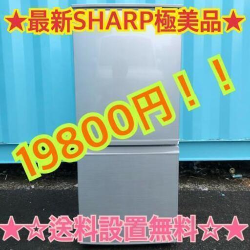 528★104★　送料設置無料　極美品　シャープ　最新モデル　冷蔵庫