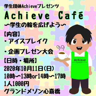 〜学生の輪を広げよう〜 Achieve Café